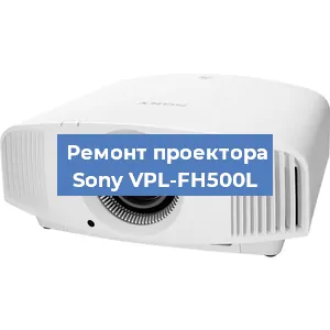 Замена светодиода на проекторе Sony VPL-FH500L в Краснодаре